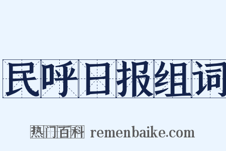 民呼日报组词是什么意思的图片